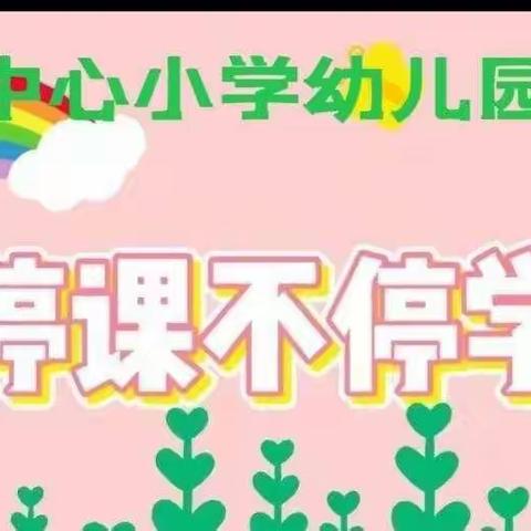 “停课不停学”四营中心小学幼儿园大班6月13日-6月17日线上教学活动