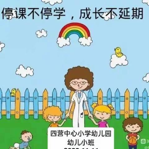 停课不停学 成长不延期 四营中心小学幼儿小班网课展示（11月21日 _11月25日）