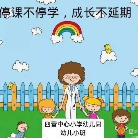 停课不停学 成长不延期四营中心小学幼儿小班11月28日_12月2日网课活动展示