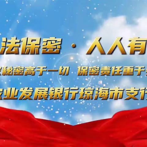 依法保密，人人有责。农发行琼海市支行带您走进保密小剧场～