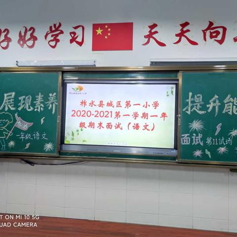 展示自信   提升素养——柞水县城区第一小学一年级语文期末面试侧记