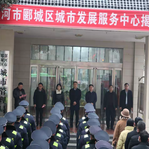 郾城区城市发展服务中心挂牌成立