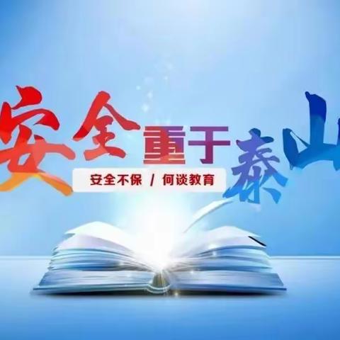 溜砂小学寒假安全教育暨致学生家长的一封信