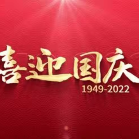 2022年下期溜砂小学国庆假期致学生家长的安全告知书