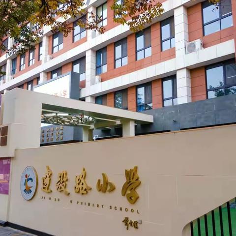 【建设路小学·“双减”行动】展优秀作业，享寒假精彩