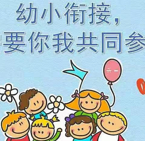 幼小衔接，我们在行动——张庙幼儿园幼小衔接活动