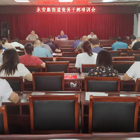 "测试+培训"双管齐下练精兵—永安路街道召开党务干部培训会