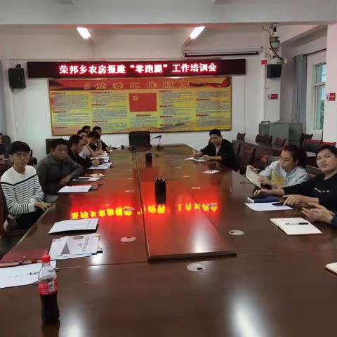 荣邦乡召开农房报建“零跑动”培训会