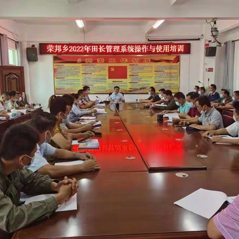 荣邦乡开展田长制工作业务培训 守住耕地保护红线