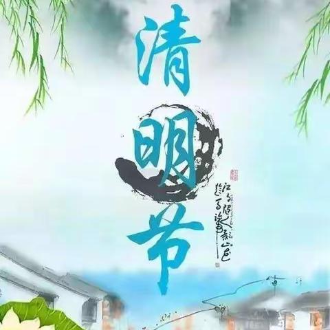 “缅怀革命先烈，传承红色基因”古城镇盘道小学（幼儿园）清明节系列活动