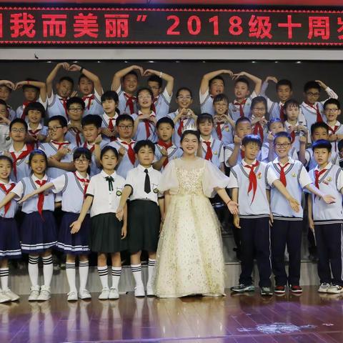 隆山小学“世界因我而美丽”2018级4班十岁成长礼