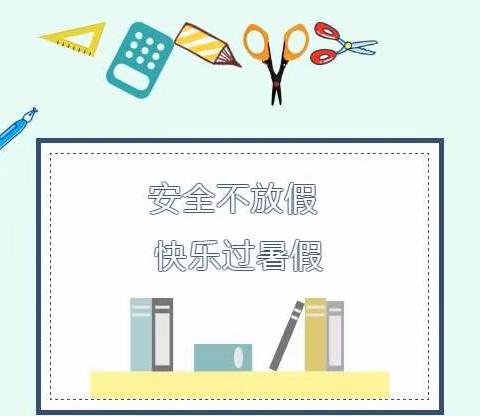 江南小学(幼儿园)暑假安全温馨提示