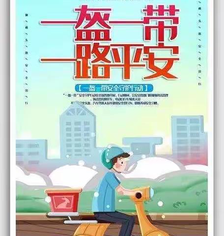 “一盔一带”进校园————江南小学在行动