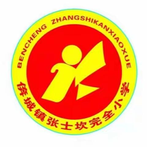 【以“劳”树德，以“劳”育美】——滦南县倴城镇张士坎完全小学劳动教育