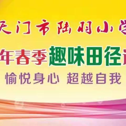 愉悦身心，超越自我——陆羽小学2022春季趣味田径运动会