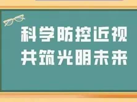 呵护“眼”健康，“睛”彩向未来