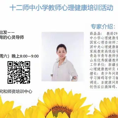 幸福教育，从心出发                   ——十二师举办中小学教师心理健康教育培训