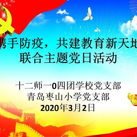 第十二师一0四团学校与青岛枣山小学联合开展“携手防疫，共建教育新天地” 线上主题党日活动