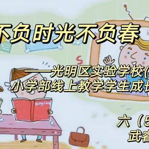 不负时光不负春——光明区实验学校（集团）小学部线上教学学生成长篇（一）
