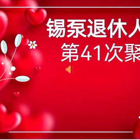 锡泵退休人员第41次相聚在耘林嘉年华