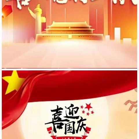 喜迎二十大         欢度国庆节                 一一十里完小开展系列活动纪实