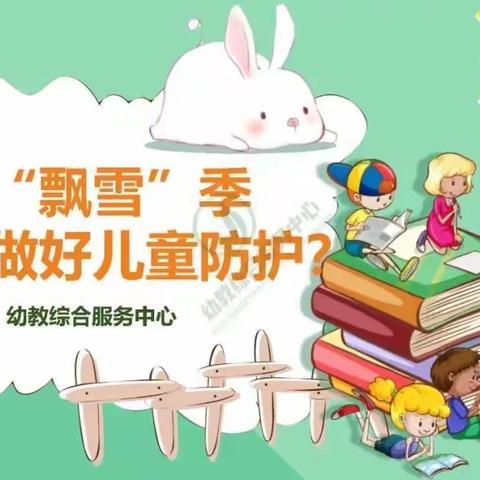 四月！漫天“飞絮”季——如何做好儿童防护？