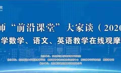 东师“前沿课堂”大家谈（2020）全国小学英语教学在线观摩研讨会