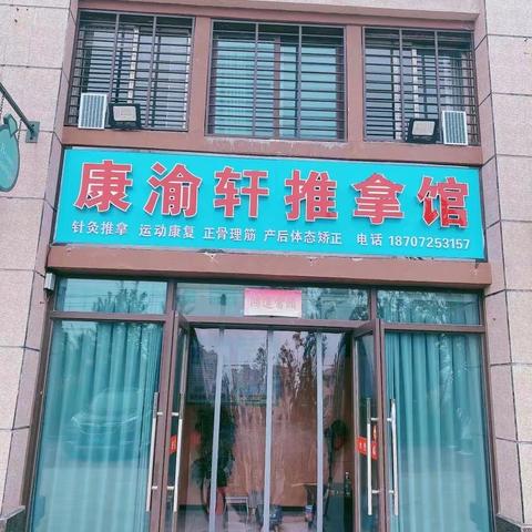 康渝轩推拿馆、麻城专业的推拿按摩店