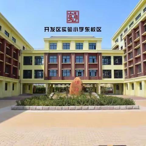 用心托举梦想，用爱搭建桥梁———开发区实验小学东校线上教学在行动