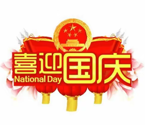 向阳中心校国庆假期日常安全及疫情防控致家长一封信