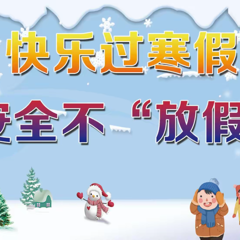 向阳中心校2022年寒假疫情防控及日常安全致家长一封信