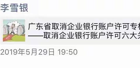 【珠海南屏村镇银行】关于持续做好取消企业账户许可的简报