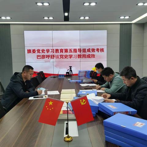 旗委党史学习教育第五指导组深入巴彦呼舒镇开展党史学习教育成效考核工作
