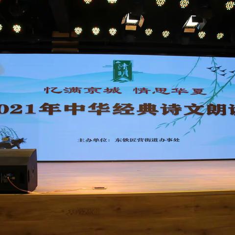 “忆满京城  情思华夏”，2021年东铁匠营街道中华经典诗文朗诵会。