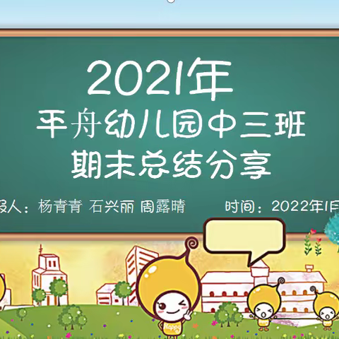 平舟幼儿园2021年秋季中三班期末总结