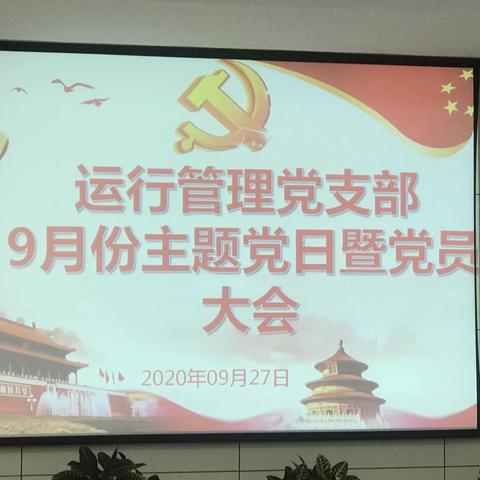 运行管理党支部9月份主题党日活动暨党员大会