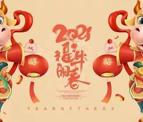 张灯结彩迎牛年•齐心协力共筑安全