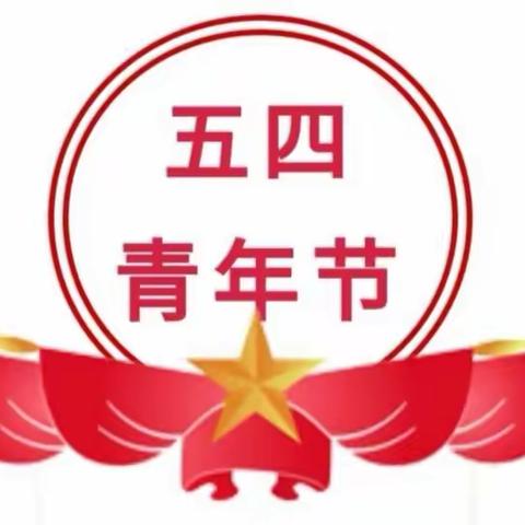 点燃五四火炬•绽放战疫青春|哈达铺线路车间开青年节主题活动