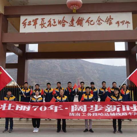哈达铺线路车间团支部开展“壮丽70年·阔步新时代”主题团日活动