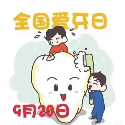 【保健之窗】口腔健康 全身健康——大辛庄明德小学幼儿园爱牙日小贴士