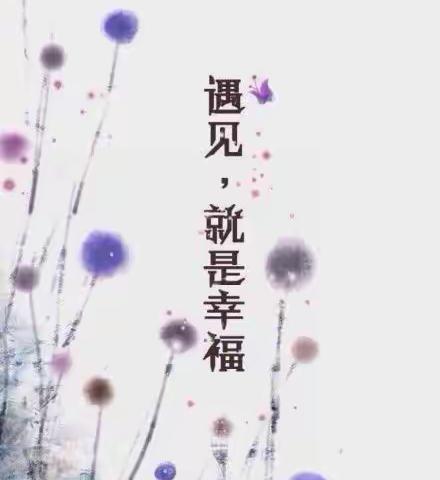 与君初相识🍀犹如故人归