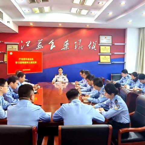 厅食药环侦总队开展“学习雷锋精神”主题党课活动