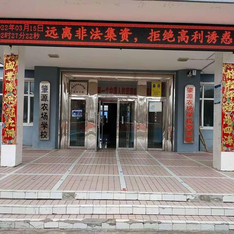 防范非法集资 共建和谐校园——农场学校防非法集资宣传