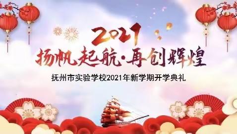 扬帆起航，再创辉煌———抚州市实验学校2021春季开学典礼