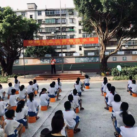 记湛江市第一小学“珍惜生命  远离危险水域”专题教育活动