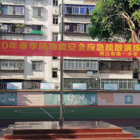 防震减灾   平安校园——湛江市第一小学2020年春季防地震安全应急疏散演练