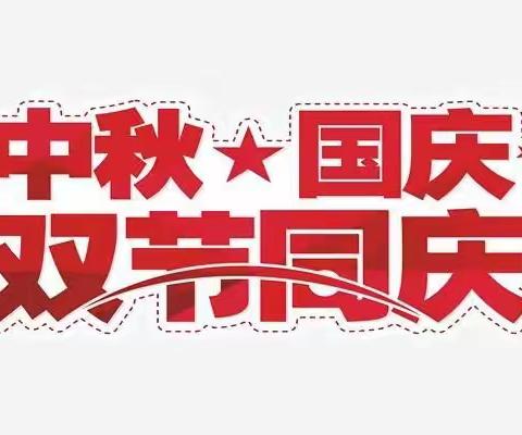 双节开心过 安全记心中——文城中心小学国庆、中秋安全教育