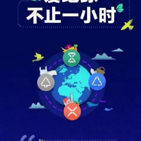 “关爱地球”不止一小时以“行动！共创未来”