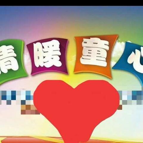 土默特左旗“共青团助力精准扶贫·情暖童心”关爱活动走进只几梁中心校
