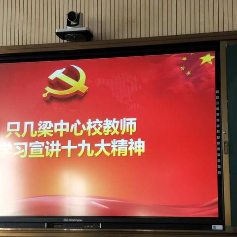 土默特左旗只几梁中心校教师学习宣讲十九大精神